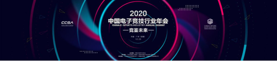 競鑒未來 2020中國電子競技行業(yè)年會在廣州隆重召開