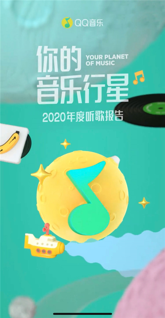 原來你最愛的是這首歌！2020QQ音樂年度聽歌報(bào)告出爐