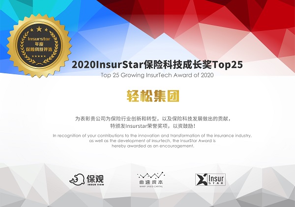 InsurStar保險(xiǎn)科技榜單出爐，輕松集團(tuán)、京東數(shù)科等25家企業(yè)獲保險(xiǎn)科技成長(zhǎng)獎(jiǎng)