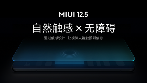 業(yè)內(nèi)首創(chuàng)！小米MIUI 12.5無障礙觸感新功能發(fā)布