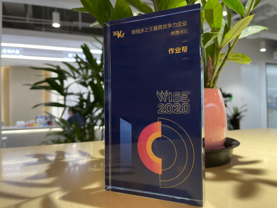 作業(yè)幫入選36氪“2020年中國(guó)新經(jīng)濟(jì)之王最具競(jìng)爭(zhēng)力企業(yè)”榜單