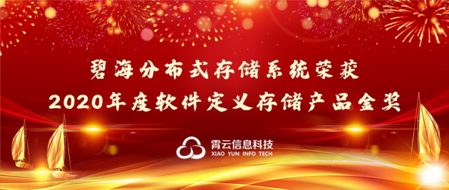 重磅！霄云科技再獲殊榮，榮獲“2020年度軟件定義存儲(chǔ)產(chǎn)品金獎(jiǎng)”