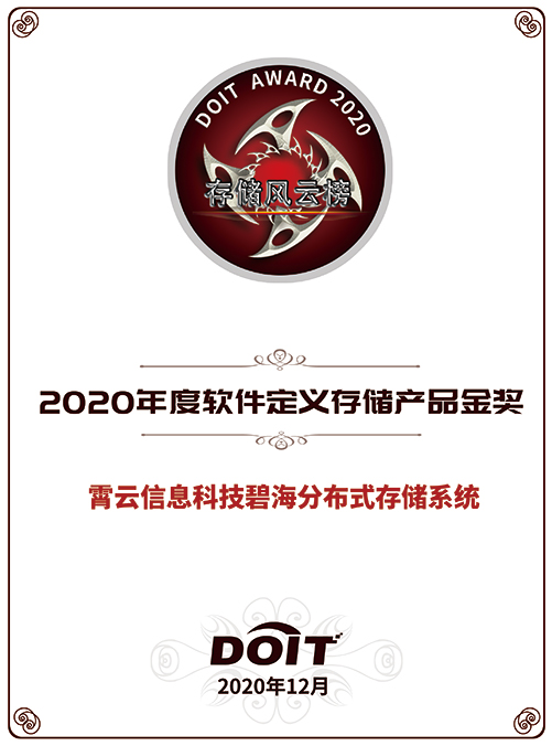 重磅！霄云科技再獲殊榮，榮獲“2020年度軟件定義存儲(chǔ)產(chǎn)品金獎(jiǎng)”