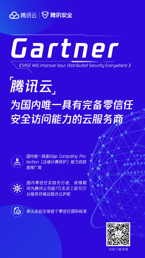 騰訊云零信任安全能力獲Gartner提名，引領(lǐng)SASE理念加速落地