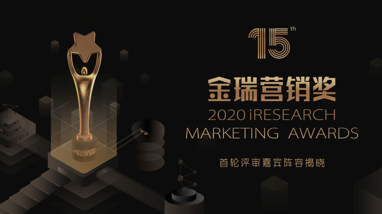 2020金瑞營銷獎iResearch Marketing Awards評委陣容公布