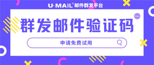 U-Mail群發(fā)郵件驗(yàn)證碼為企業(yè)提供安全快捷的驗(yàn)證