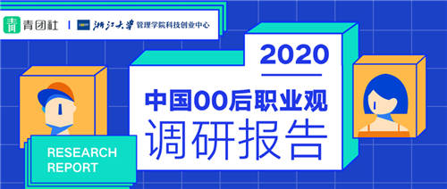 當00后談論「好工作」，他們在談論什么？