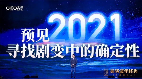 吳曉波年終秀廈門落幕，咪咕閱讀邀您玩轉(zhuǎn)“知識(shí)跨年”新方式