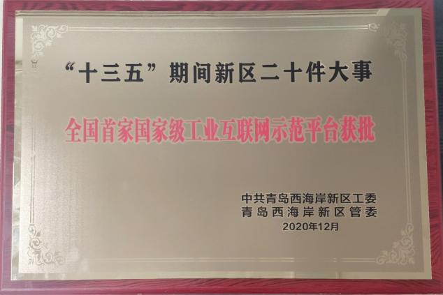 與新區(qū)共成長！卡奧斯入選“十三五”期間青島西海岸新區(qū)二十件大事