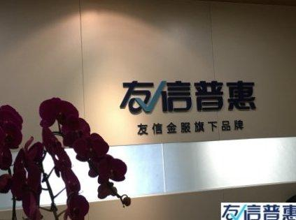 友信普惠：充分發(fā)揮信用價值，讓這個社會更溫暖