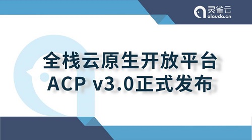 重大升級！靈雀云發(fā)布全棧云原生開放平臺ACP 3.0