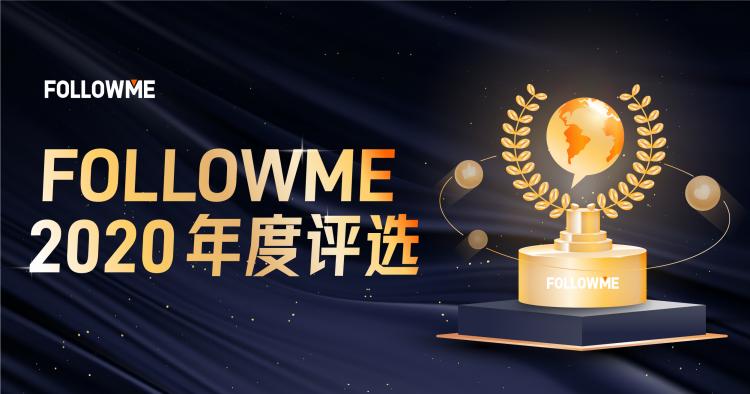 FOLLOWME交易社區(qū)2020年度評選結(jié)果揭曉