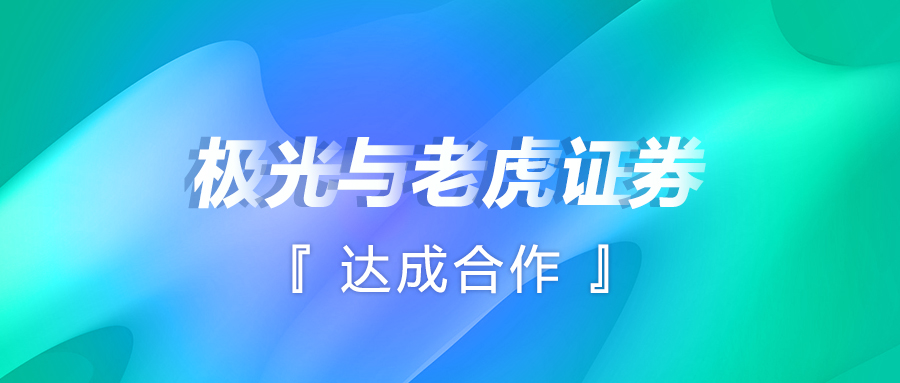 極光(JG.US)與老虎證券達(dá)成合作，解鎖智能運(yùn)營新方式