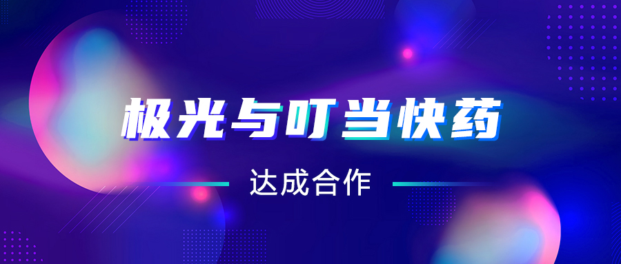 極光(JG.US)與叮當(dāng)快藥達(dá)成合作，助推“互聯(lián)網(wǎng)+醫(yī)療“智慧升級(jí)