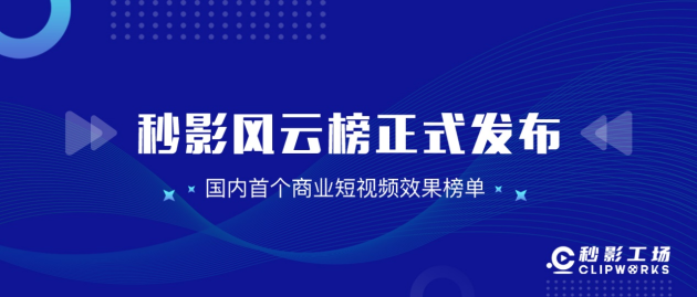 洞察商業(yè)短視頻發(fā)展趨勢，就看秒影風(fēng)云榜！