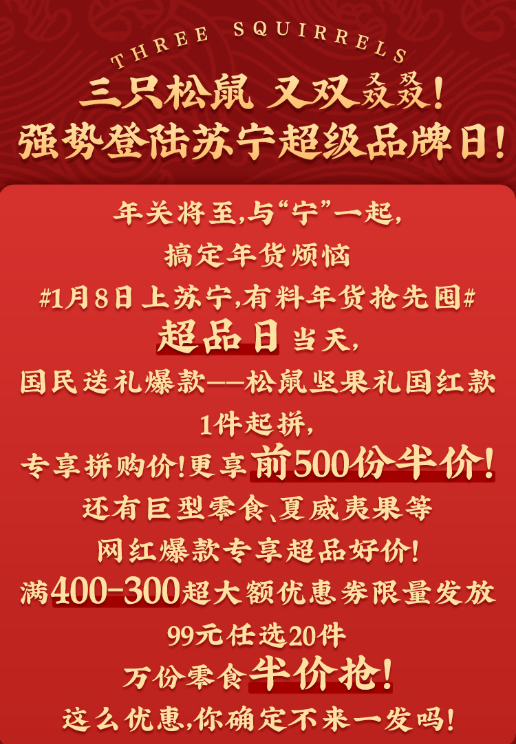 蘇寧易購三只松鼠超品日上線，零食大禮包年貨妥了