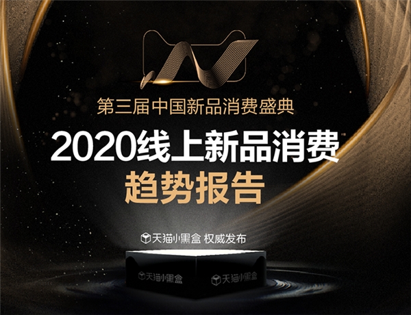 天貓小黑盒發(fā)布2021九大消費趨勢