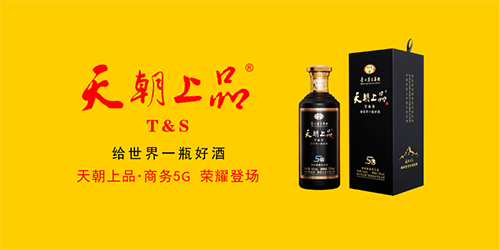 天朝上品送世界一瓶好酒 天九共享賦能企業(yè)轉(zhuǎn)型升級