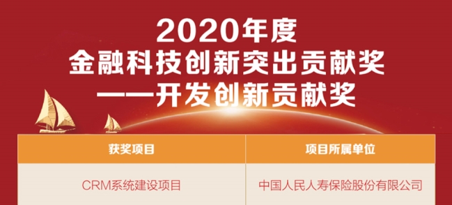 亞信科技助力人保壽險(xiǎn)CRM項(xiàng)目榮獲“2020金融科技創(chuàng)新突出貢獻(xiàn)獎(jiǎng)”