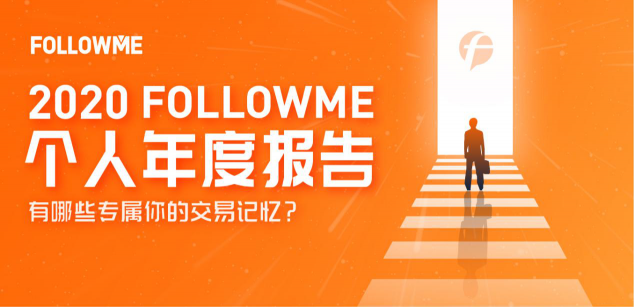 FOLLOWME 2020個人年度報告首次發(fā)布！