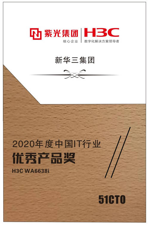 新華三Wi-Fi 6斬獲51CTO“2020年度中國IT行業(yè)優(yōu)秀產(chǎn)品”大獎