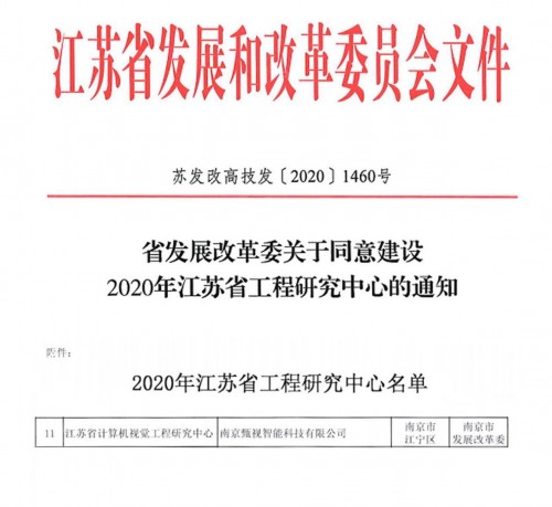 喜訊｜小視科技獲批“江蘇省計(jì)算機(jī)視覺工程研究中心”