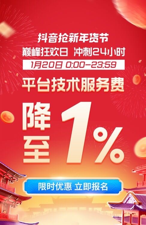 抖音搶新年貨節(jié)巔峰狂歡日招商開啟 服務(wù)費(fèi)降至1%