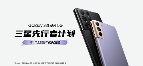 參加三星先行者計劃活動 三星Galaxy S21 5G系列國行版先人一步到手