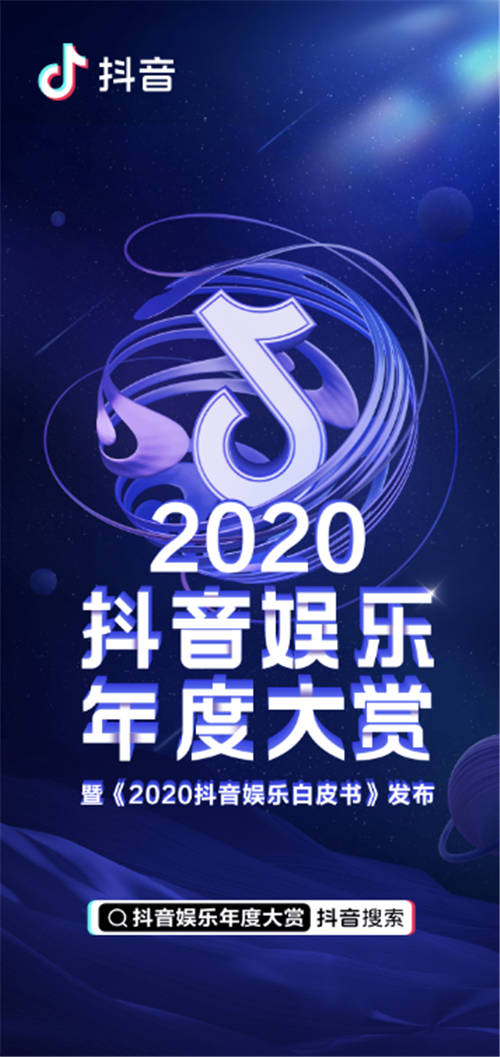 公布！2020抖音娛樂(lè)年度大賞獲獎(jiǎng)名單來(lái)了！<浪姐>奪最受歡迎網(wǎng)絡(luò)綜藝