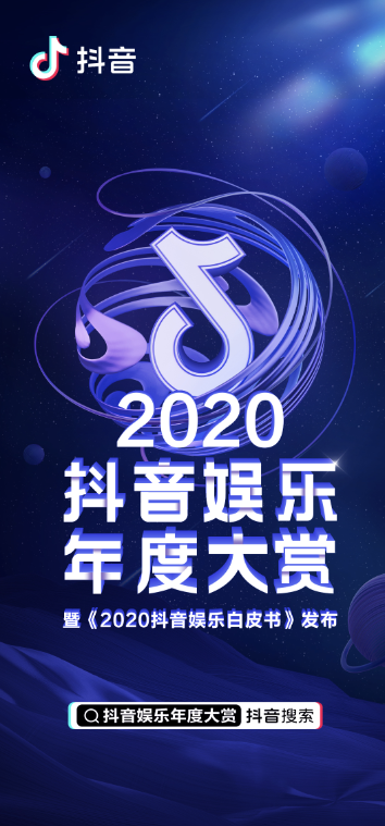 抖音發(fā)布《2020抖音娛樂白皮書》，看爆款劇集如何更“出圈”