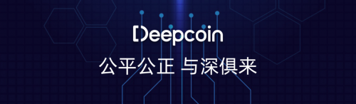 Deepcoin：最值得信賴的交易所，用戶首選！