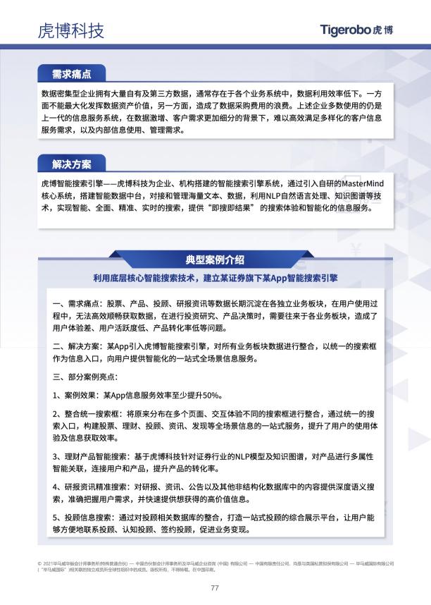 連續(xù)三年上榜 虎博科技再獲畢馬威中國2020領(lǐng)先金融科技TOP50