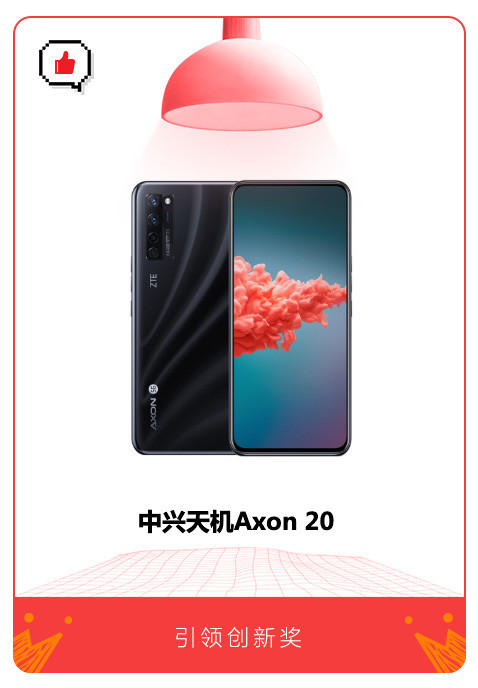 連續(xù)斬獲重量級獎項，中興Axon 20 5G手機再獲“引領(lǐng)創(chuàng)新獎”