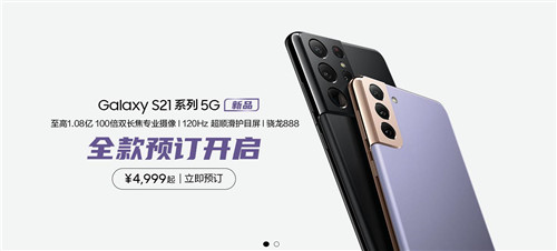 三星Galaxy S21 5G系列今起預(yù)售 超值預(yù)定購(gòu)機(jī)驚喜多多