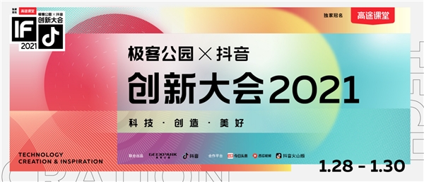 極客公園攜手抖音舉辦創(chuàng)新大會2021，以科技之力共創(chuàng)美好未來