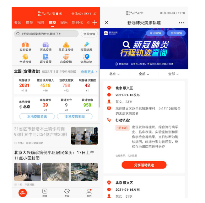 新浪新聞App上線病患軌跡查詢功能 一鍵獲取確診病例流動軌跡