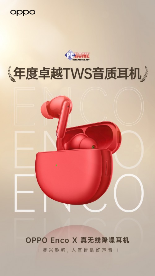 新春送禮有里有面 OPPO Enco X肯定適合你