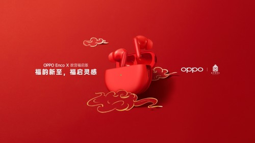 新春送禮有里有面 OPPO Enco X肯定適合你