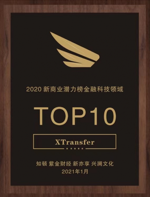 入榜“2020新商業(yè)潛力榜金融科技領(lǐng)域TOP10”，XTransfer再獲認(rèn)可