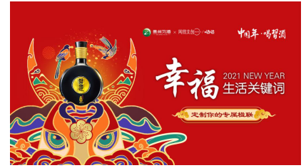 楹聯(lián)文化還能這么玩？看習(xí)酒如何玩轉(zhuǎn)年味營銷