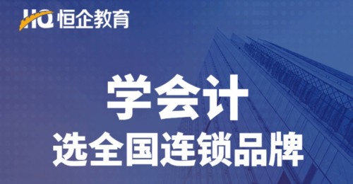 恒企教育憑實力，進入2020廣東連鎖品牌投資價值100強