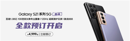 三星Galaxy S21 5G系列2021順風(fēng)開局，超值定價(jià)回饋國內(nèi)用戶