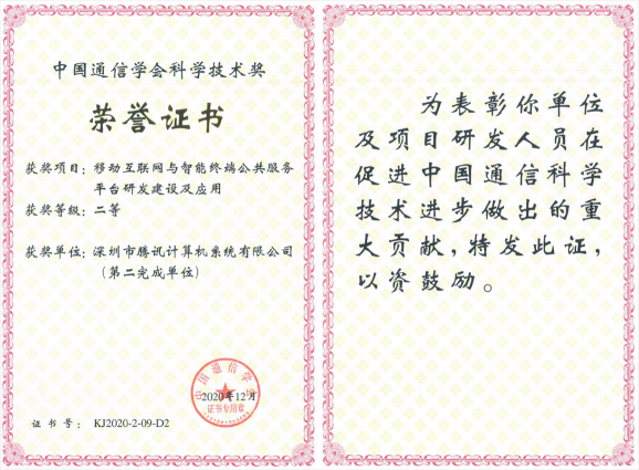 榮獲科學(xué)技術(shù)獎(jiǎng)，騰訊攜手合作伙伴助力移動(dòng)互聯(lián)網(wǎng)數(shù)字娛樂(lè)產(chǎn)業(yè)創(chuàng)新