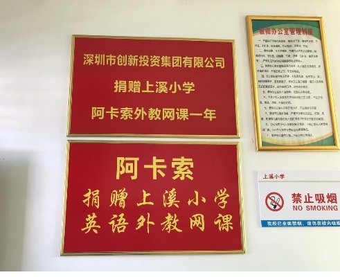 阿卡索攜手深創(chuàng)投再次走進上溪小學，開展教育扶貧慰問考察活動