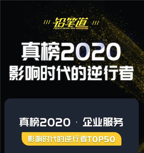 視達榮登“2020鉛筆道真榜·影響時代的逆行者TOP50”