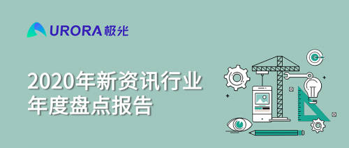 極光：頭部新資訊平臺月活破億，持續(xù)加碼布局短視頻及直播內(nèi)容