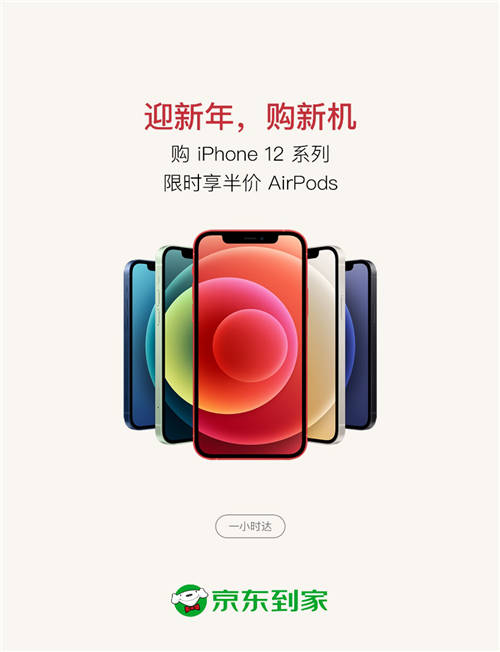 京東到家Apple年貨節(jié)即將開啟，買iPhone 12一小時(shí)達(dá)還享半價(jià)購 AirPods