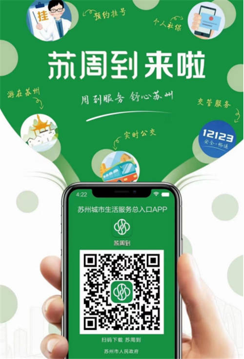 通付盾高效助力蘇州數(shù)字化發(fā)展進(jìn)程，“蘇周到”App上線贏眾人點贊