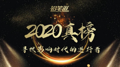 多保魚實(shí)力上榜鉛筆道2020年度新科技·影響時(shí)代的逆行者TOP50