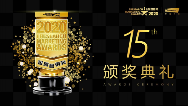 2020 iResearch Marketing Awards 金瑞營銷獎(jiǎng)揭幕！